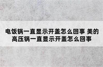 电饭锅一直显示开盖怎么回事 美的高压锅一直显示开盖怎么回事